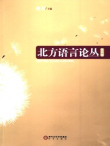 北方语言论丛期刊